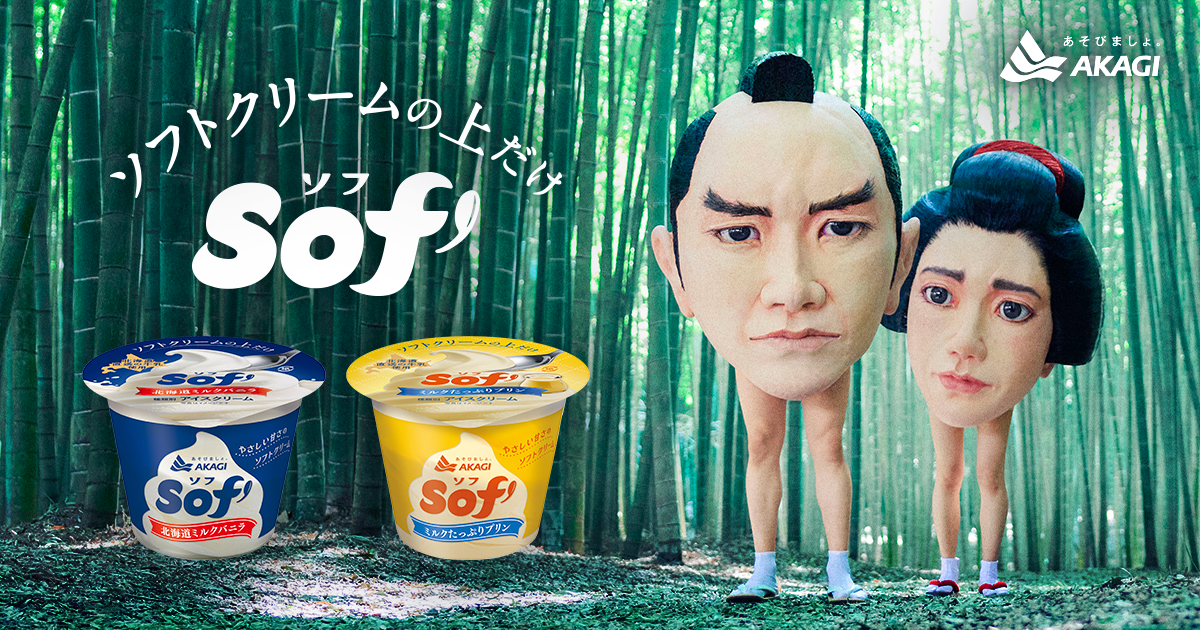 Sof｜赤城乳業株式会社