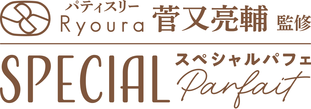 菅又亮輔監修 SPECIAL Parfait