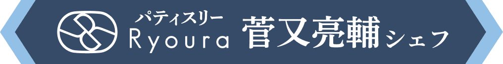 パティスリーRyoura 菅又亮輔シェフ