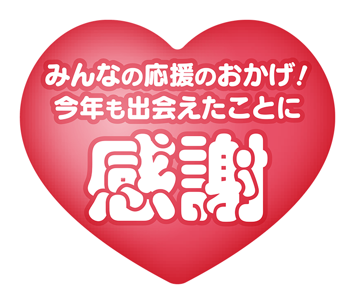 みんなの応援のおかげ！今年も出会えたことに感謝