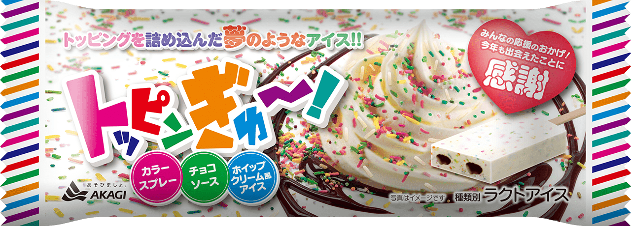 トッピンぎゅ～！