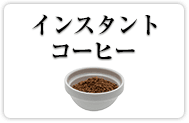 インスタントコーヒー