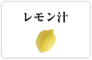レモン汁