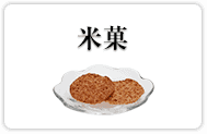 米菓