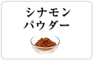 シナモンパウダー