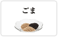 ごま