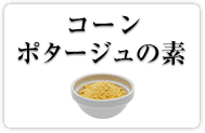 コーンポタージュの素