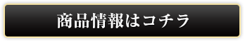 商品情報はコチラ