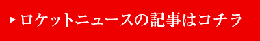ロケットニュースの記事はコチラ