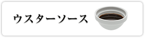 ウスターソース