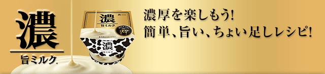 濃 旨ミルク
