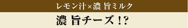 濃 旨チーズ！？