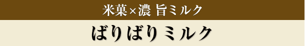 ばりばりミルク