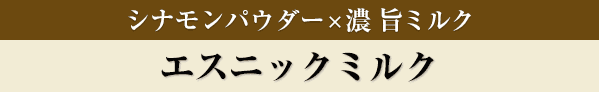 エスニックミルク