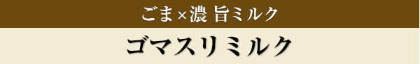 ゴマスリミルク