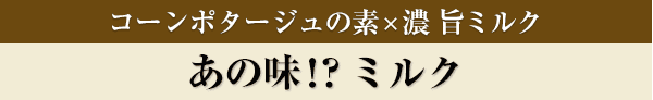 あの味！？ミルク