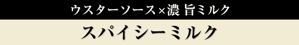 スパイシーミルク