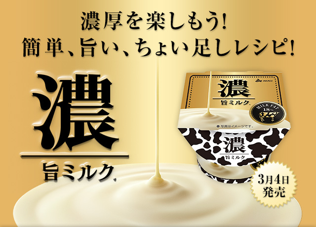 濃厚を楽しもう！簡単、旨い、ちょい足しレシピ！