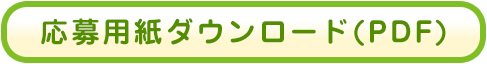応募用紙ダウンロード（PDF）