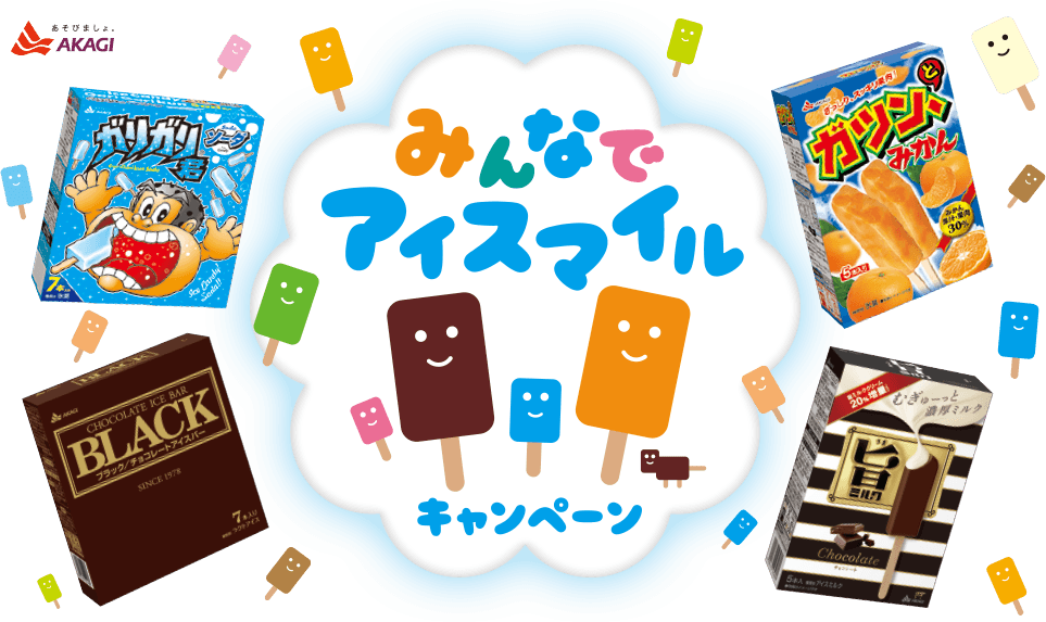 みんなでアイスマイルキャンペーン