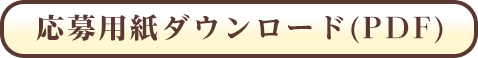 応募用紙ダウンロード（PDF）