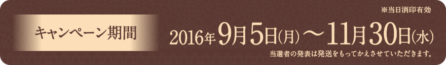 キャンペーン期間 2016/9月5日（月） - 11月30日（水）