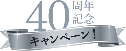 40周年記念キャンペーン！