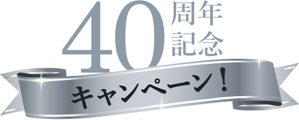 40周年記念キャンペーン！