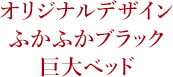 オリジナルデザイン ふかふかブラック 巨大ベッド