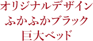 オリジナルデザイン ふかふかブラック 巨大ベッド