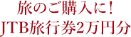 JTB旅行券2万円分