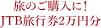 JTB旅行券2万円分