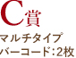 C賞 マルチタイプ バーコード：2枚