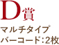 D賞 マルチタイプ バーコード：2枚