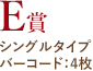 E賞 マルチタイプ バーコード：4枚