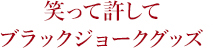 笑って許して ブラックジョークグッズ