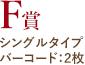 F賞 マルチタイプ バーコード：2枚