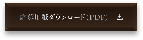 応募用紙ダウンロード（PDF)