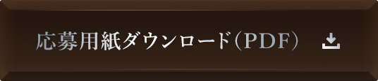 応募用紙ダウンロード（PDF)
