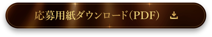 応募用紙ダウンロード（PDF）