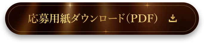 応募用紙ダウンロード（PDF）