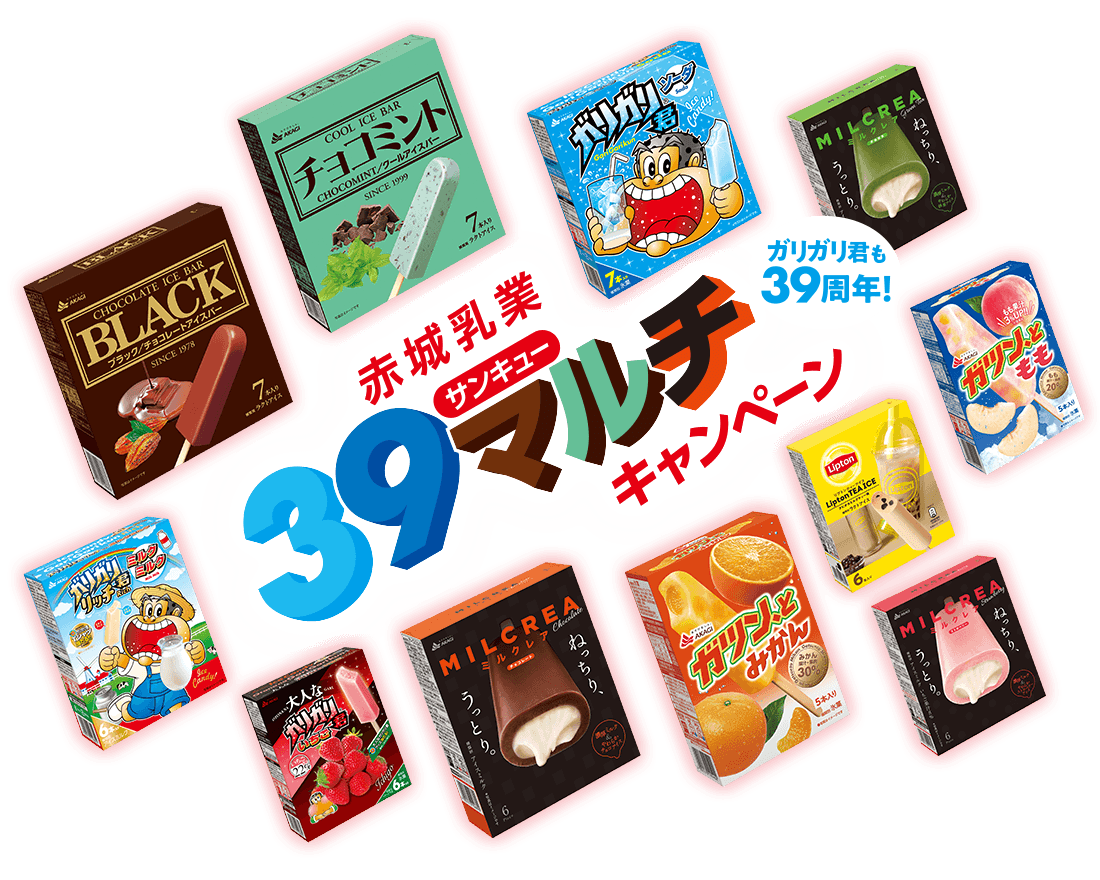 赤城乳業 39マルチキャンペーン ガリガリ君も39周年!