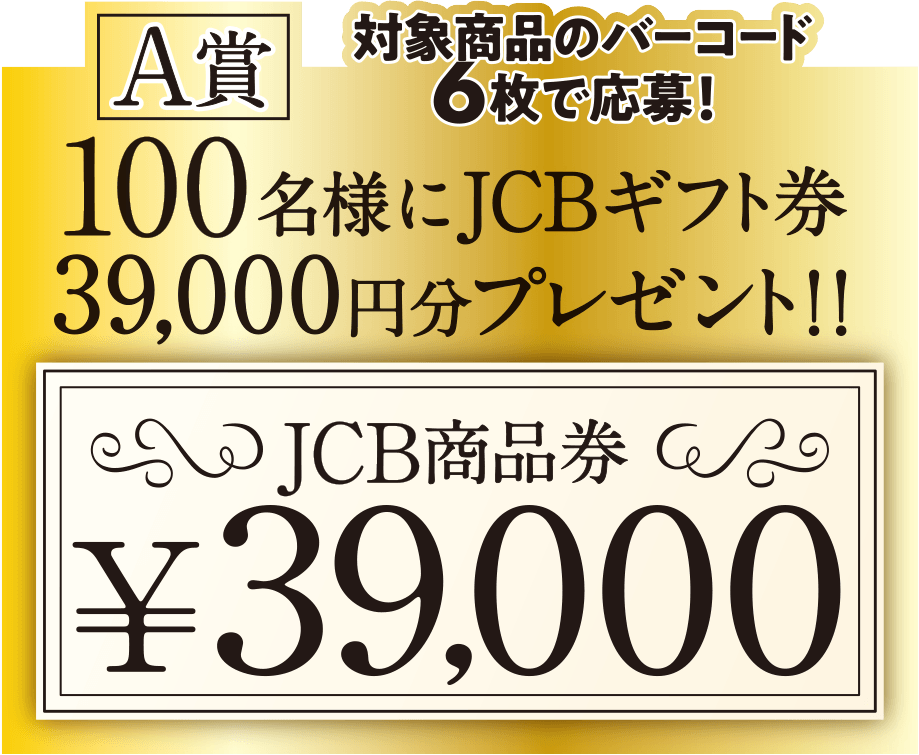 A賞 100名様にJCBギフト券プレゼント!!