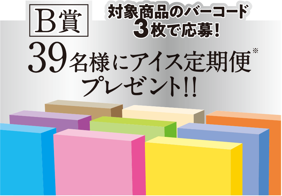 B賞 39名様にアイス定期便プレゼント!!