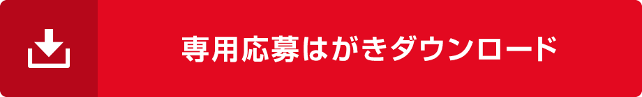 専用応募はがきダウンロード