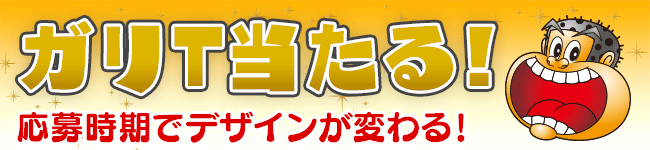 ガリT当る! 応募時期でデザインが変わる!