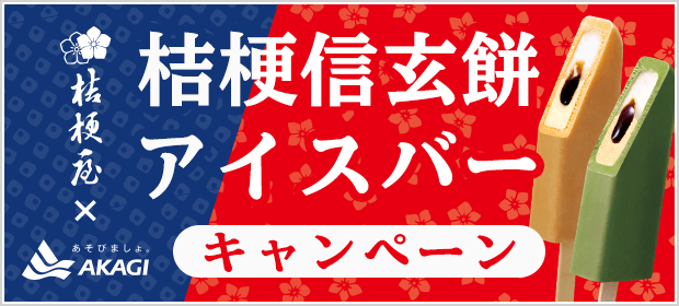 桔梗信玄餅アイスバーキャンペーン