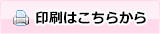 印刷はこちらから