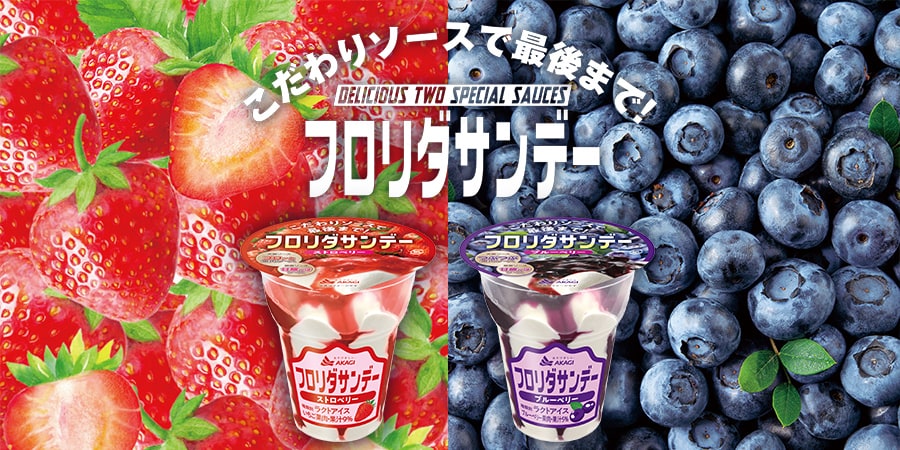 フロリダサンデー