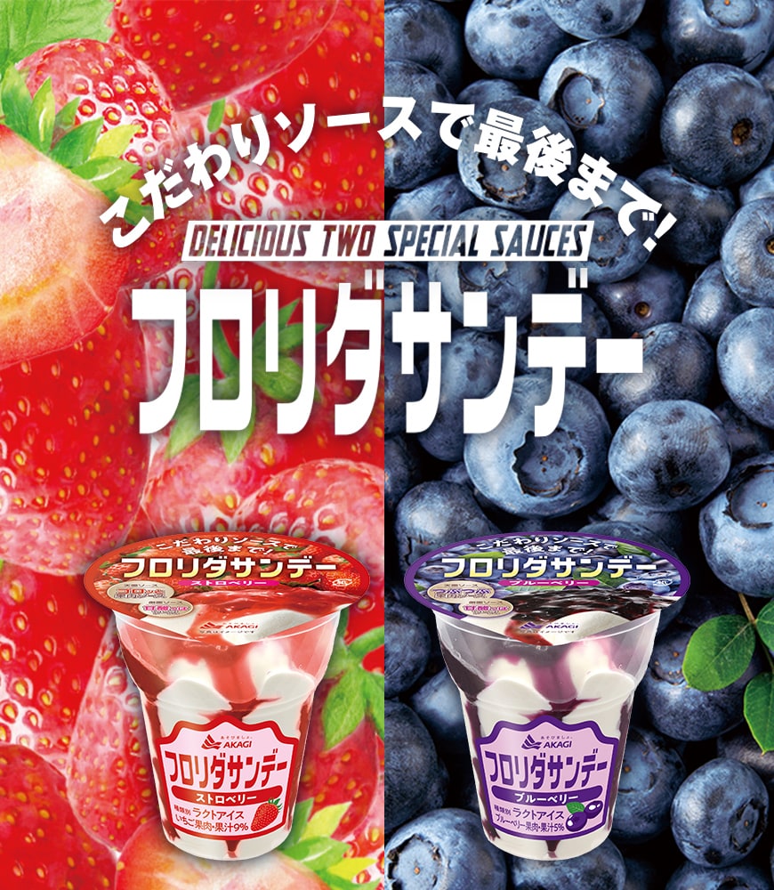 フロリダサンデー